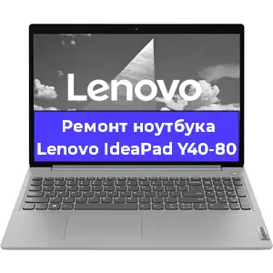 Чистка от пыли и замена термопасты на ноутбуке Lenovo IdeaPad Y40-80 в Тюмени